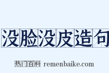 没脸没皮造句是什么意思的图片